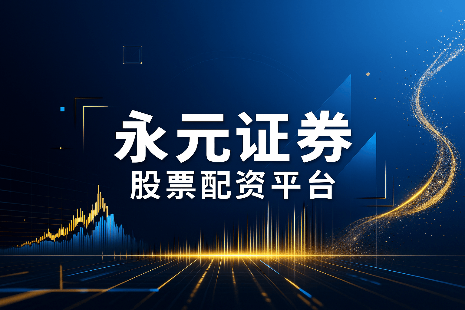 正配网 | 正规股票配资平台 | 实盘交易保障 | 在线开户